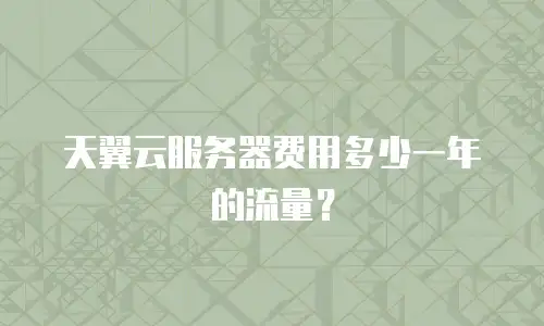 天翼云服务器费用多少一年的流量？