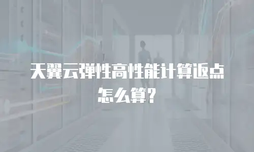 天翼云弹性高性能计算返点怎么算？