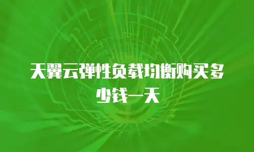 天翼云弹性负载均衡购买多少钱一天