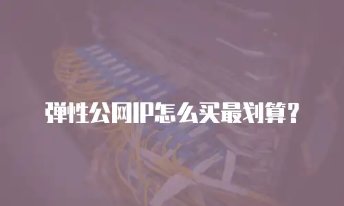 弹性公网IP怎么买最划算？