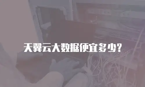 天翼云大数据便宜多少？
