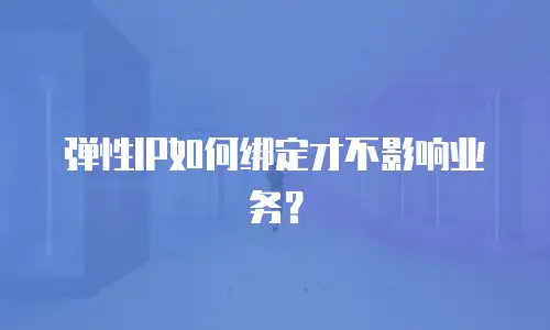 弹性IP如何绑定才不影响业务？