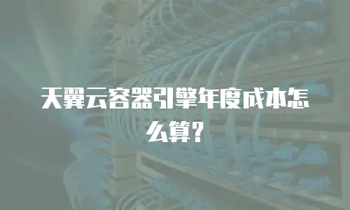 天翼云容器引擎年度成本怎么算？