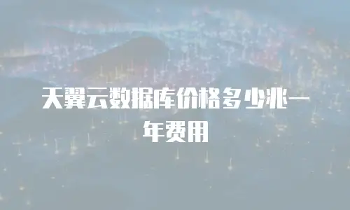 天翼云数据库价格多少兆一年费用