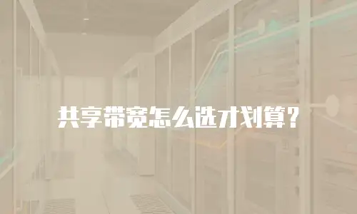 共享带宽怎么选才划算？