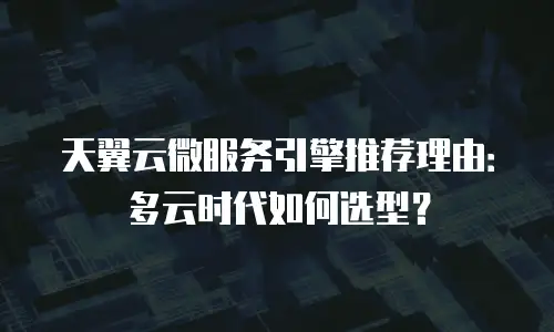 天翼云微服务引擎推荐理由：多云时代如何选型？