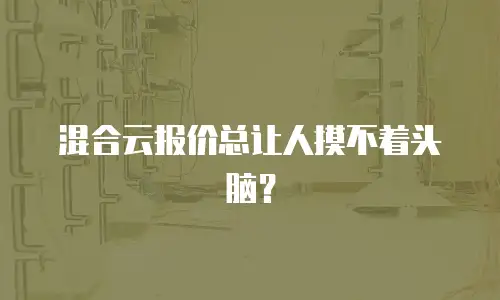 混合云报价总让人摸不着头脑？