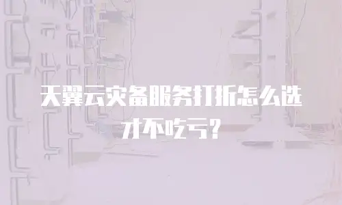 天翼云灾备服务打折怎么选才不吃亏？