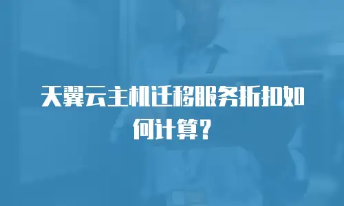 天翼云主机迁移服务折扣如何计算？