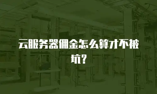 云服务器佣金怎么算才不被坑？