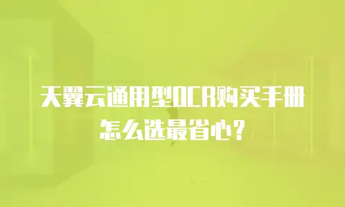 天翼云通用型OCR购买手册怎么选最省心？