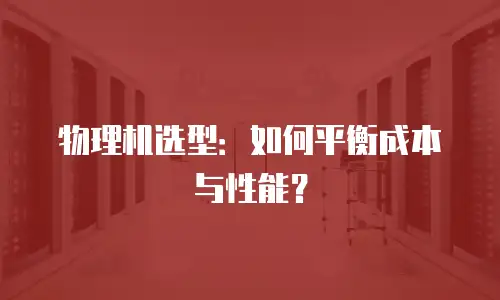 物理机选型：如何平衡成本与性能？
