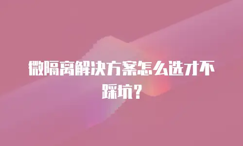 微隔离解决方案怎么选才不踩坑？