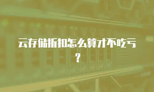 云存储折扣怎么算才不吃亏？