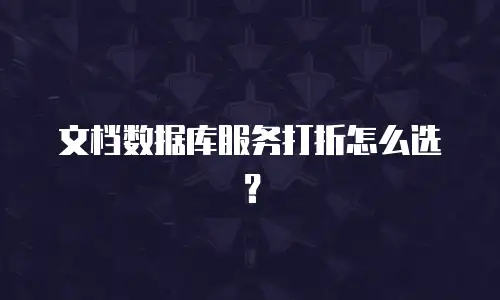 文档数据库服务打折怎么选？