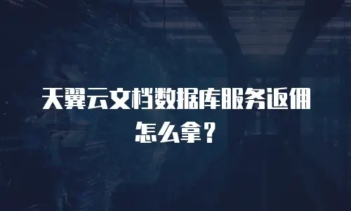 天翼云文档数据库服务返佣怎么拿？