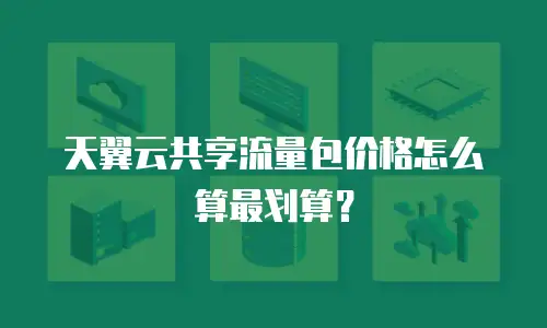 天翼云共享流量包价格怎么算最划算？