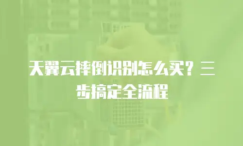 天翼云摔倒识别怎么买？三步搞定全流程