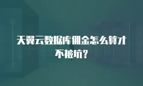 天翼云数据库佣金怎么算才不被坑？