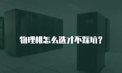 物理机怎么选才不踩坑？
