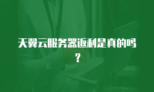 天翼云服务器返利是真的吗？