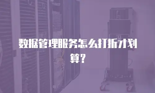 数据管理服务怎么打折才划算？