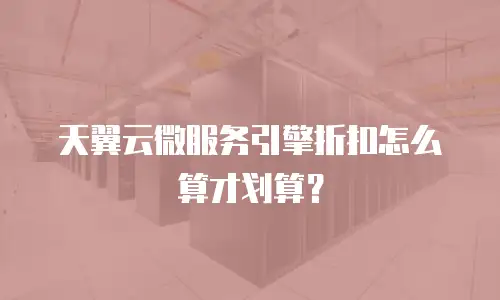 天翼云微服务引擎折扣怎么算才划算？