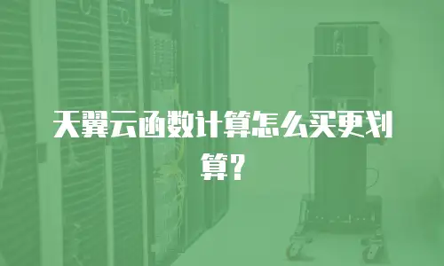 天翼云函数计算怎么买更划算？
