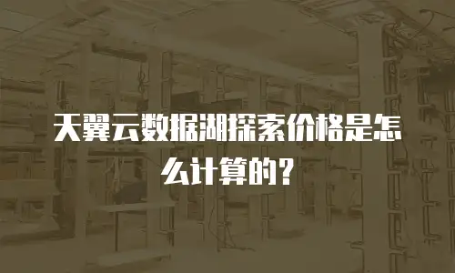 天翼云数据湖探索价格是怎么计算的？
