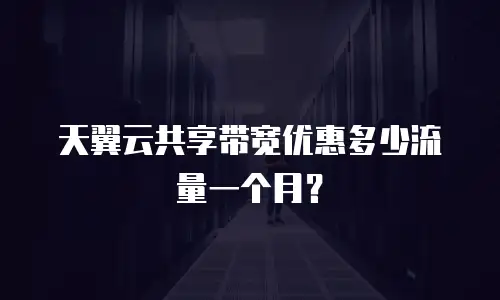 天翼云共享带宽优惠多少流量一个月？