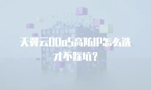 天翼云DDoS高防IP怎么选才不踩坑？
