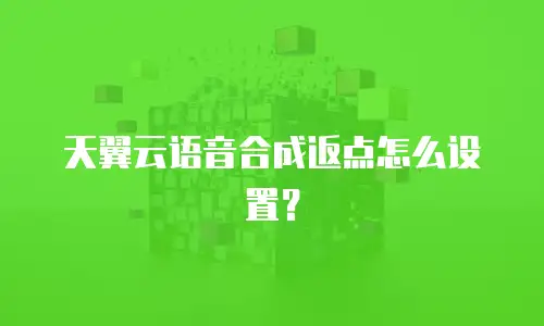 天翼云语音合成返点怎么设置？