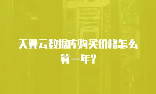 天翼云数据库购买价格怎么算一年？