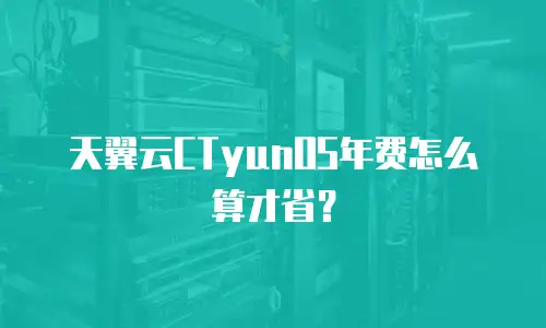 天翼云CTyunOS年费怎么算才省？