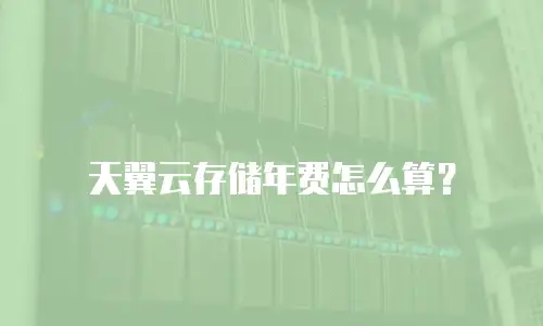 天翼云存储年费怎么算？