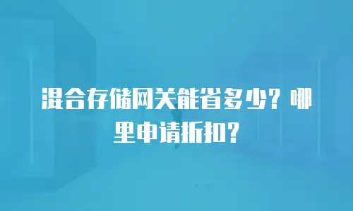 混合存储网关能省多少？哪里申请折扣？