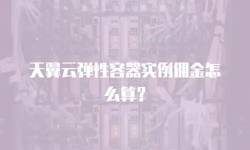 天翼云弹性容器实例佣金怎么算？