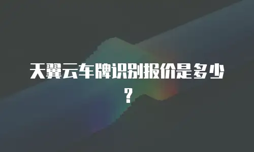 天翼云车牌识别报价是多少？