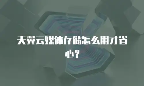 天翼云媒体存储怎么用才省心？