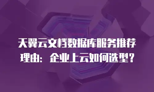 天翼云文档数据库服务推荐理由：企业上云如何选型？