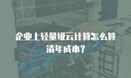 企业上轻量级云计算怎么算清年成本？