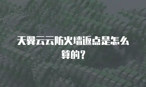 天翼云云防火墙返点是怎么算的？