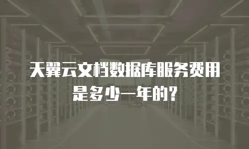 天翼云文档数据库服务费用是多少一年的？