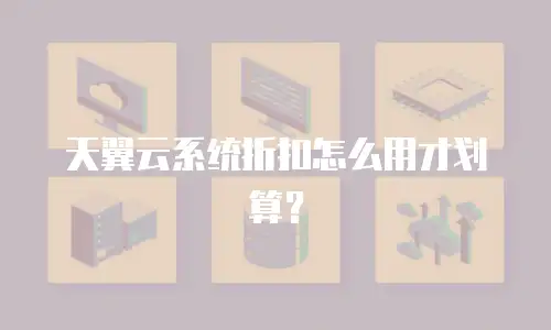 天翼云系统折扣怎么用才划算？