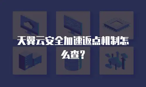 天翼云安全加速返点机制怎么查？