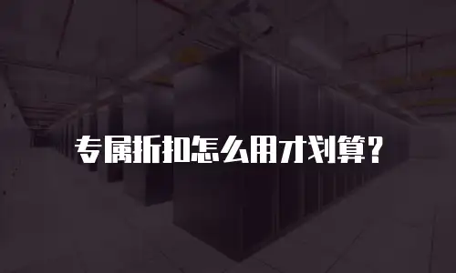 专属折扣怎么用才划算？