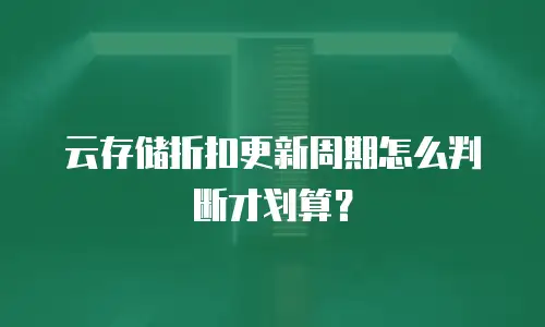 云存储折扣更新周期怎么判断才划算？