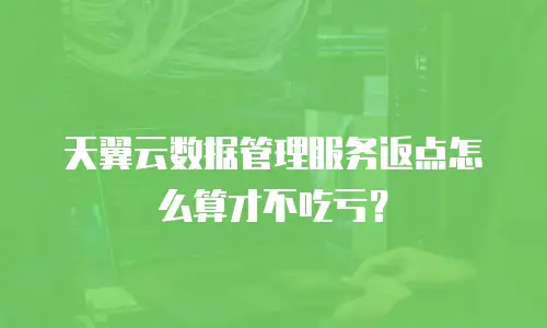 天翼云数据管理服务返点怎么算才不吃亏？