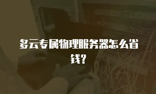 多云专属物理服务器怎么省钱？