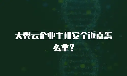 天翼云企业主机安全返点怎么拿？
